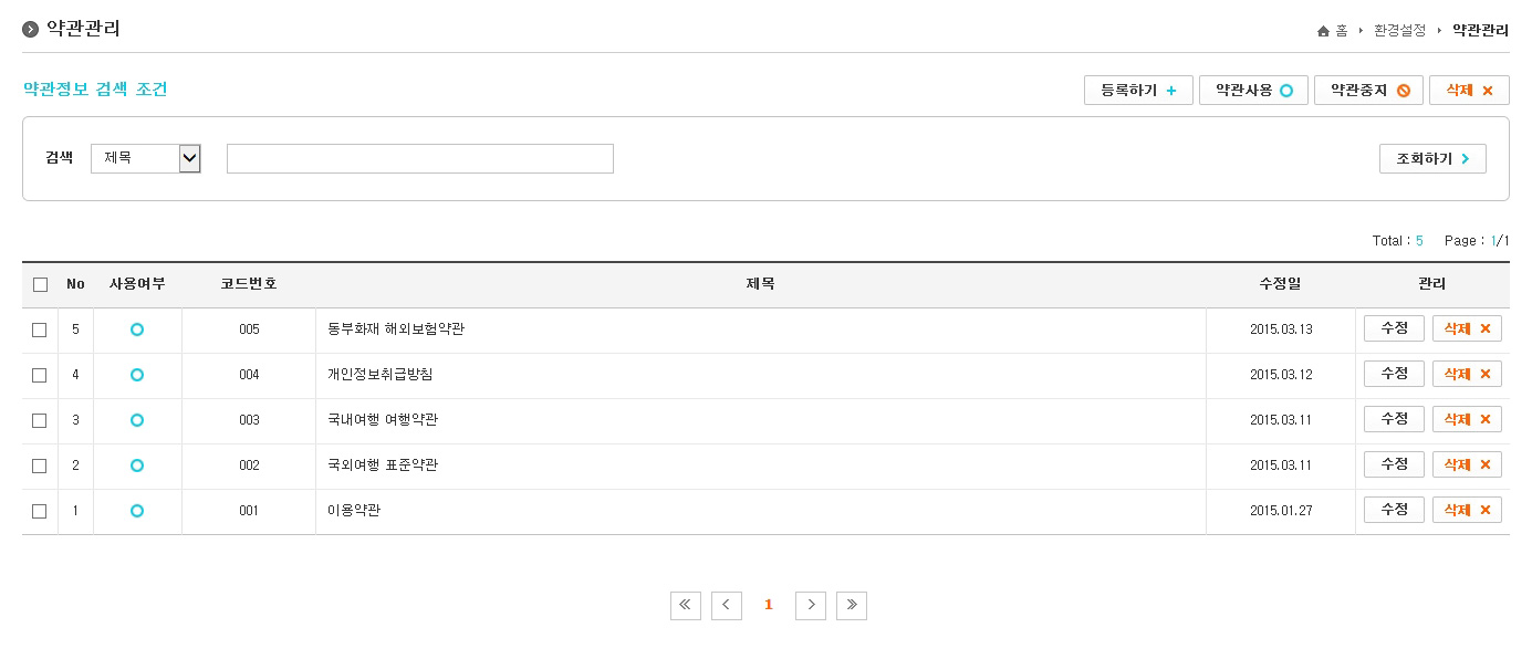 약관관리리스트