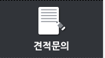 견적문의
