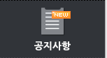 공지사항